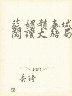 苏媚赵春城免费阅读大结局封面