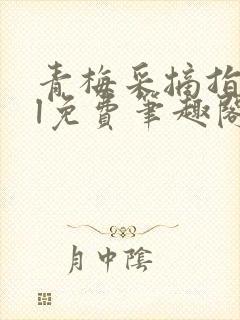 青梅采摘指南gl免费笔趣阁