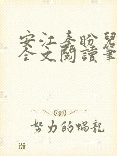 安江秦盼儿小说全文阅读笔趣阁