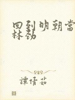 回到明朝当王爷林劲