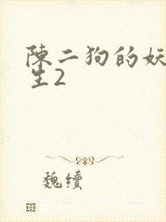 陈二狗的妖孽人生2