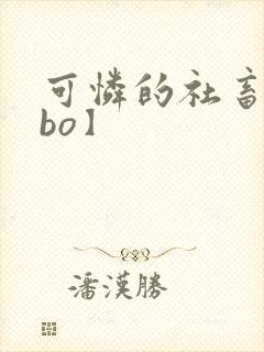 可怜的社畜【abo】