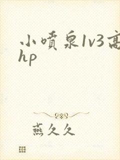 小喷泉1v3高hp