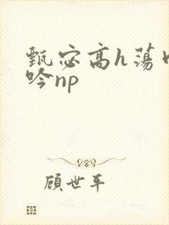 甄宓高h荡肉呻吟np