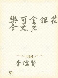 乐可金银花在线全文免