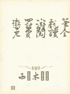 惩罚游戏笔趣阁免费阅读全文