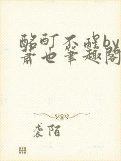 酩酊不醒by林萧也笔趣阁小说