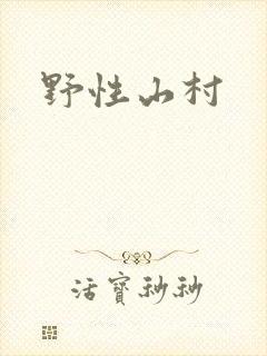 野性山村