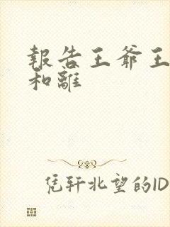 报告王爷王妃要和离