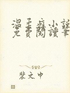 温柔瘾小说全文免费阅读笔趣阁