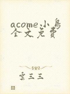 acome小鸟全文免费封面