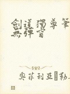 剑道独尊笔趣阁无弹窗