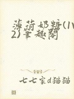 薄荷奶糖(1V2)笔趣阁封面