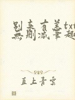 别来有恙txt无删减笔趣阁