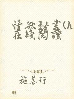 情欲秘书(h)在线阅读