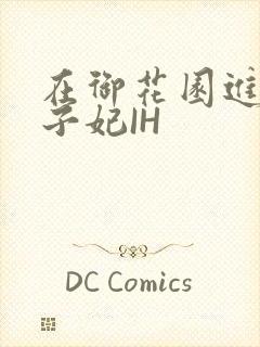 在御花园进入太子妃IH封面