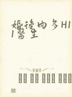 婚后肉多H1V1医生封面