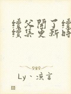 续父开了续女包续集更新时间