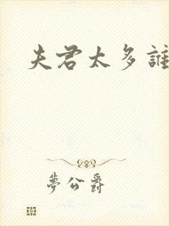 夫君太多谁的错