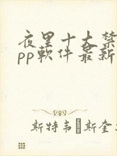 夜里十大禁用app软件最新章节封面