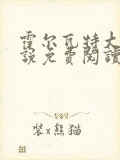 霍尔瓦特大街小说免费阅读