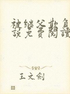 被继父欺负的小说免费阅读