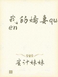 我的娇妻queen