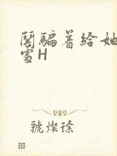 哄骗着给她破了处H