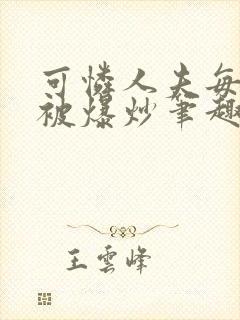 可怜人夫每天都被爆炒笔趣阁