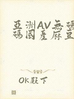 亚洲AV无码乱码国产麻豆穿越封面