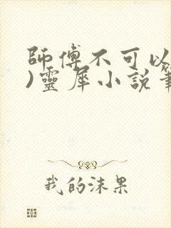 师傅不可以(限)灵犀小说笔趣阁