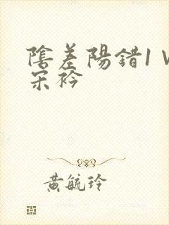 阴差阳错1∨1宋衿封面