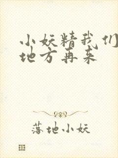 小妖精我们换个地方再来