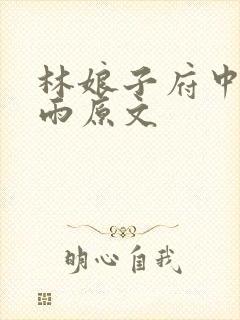 林娘子府中逢甘雨原文