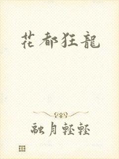花都狂龙封面