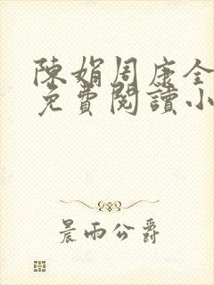 陈娟周康全章节免费阅读小说