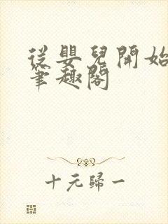 从婴儿开始入道笔趣阁