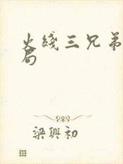 火线三兄弟大结局