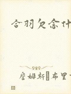 合羽欠念什么