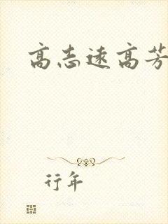 高志远高芳