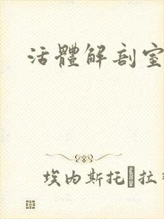 活体解剖室小说