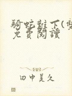 骑蛇难下(双)免费阅读