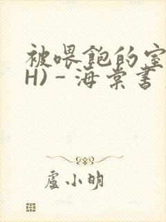 被喂饱的室友(H) - 海棠书房