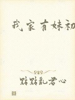 我家有妹初长成