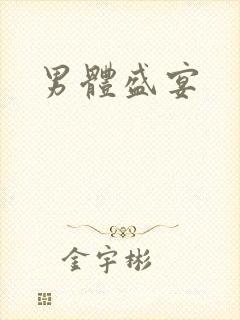 男体盛宴