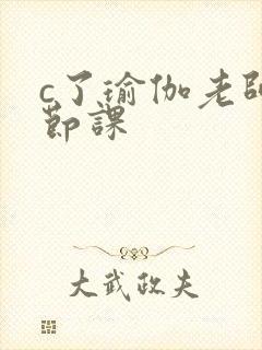 c了瑜伽老师一节课封面