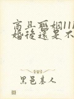 商且联姻11h婚后还是不熟