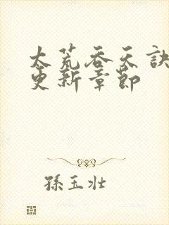 太荒吞天诀最新更新章节