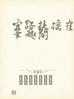 官路扶摇崔向东笔趣阁