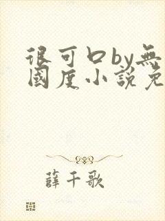 很可口by无罪国度小说免费阅读笔趣阁